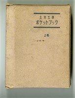 土木工學ポケットブック編纂會編纂《土木工學ポケットブック 上卷》藏品圖，第4張